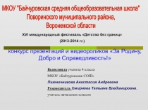 Презентация Детсво без границ За Родину, добро и справедливость