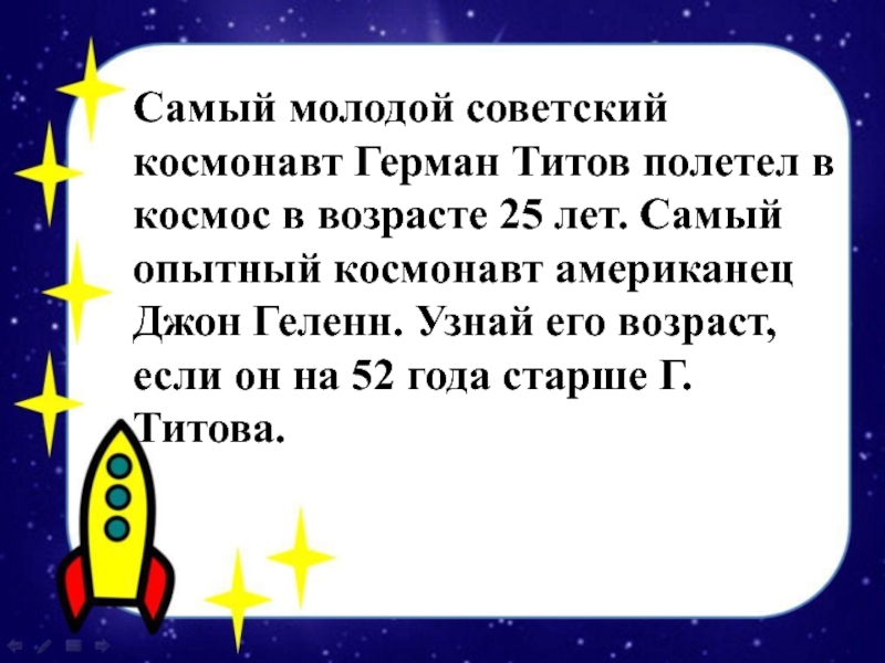 Самый молодой советский космонавт Герман Титов полетел в космос в возрасте 25 лет. Самый опытный космонавт американец