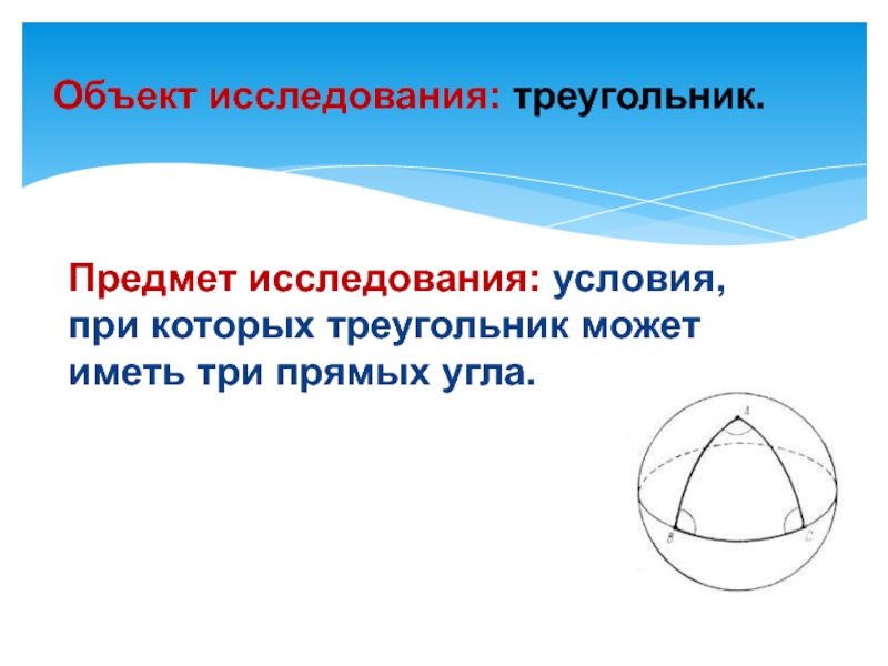 Реферат: Сферический треугольник и его применение