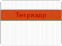 Тетраэдр и параллелепипед