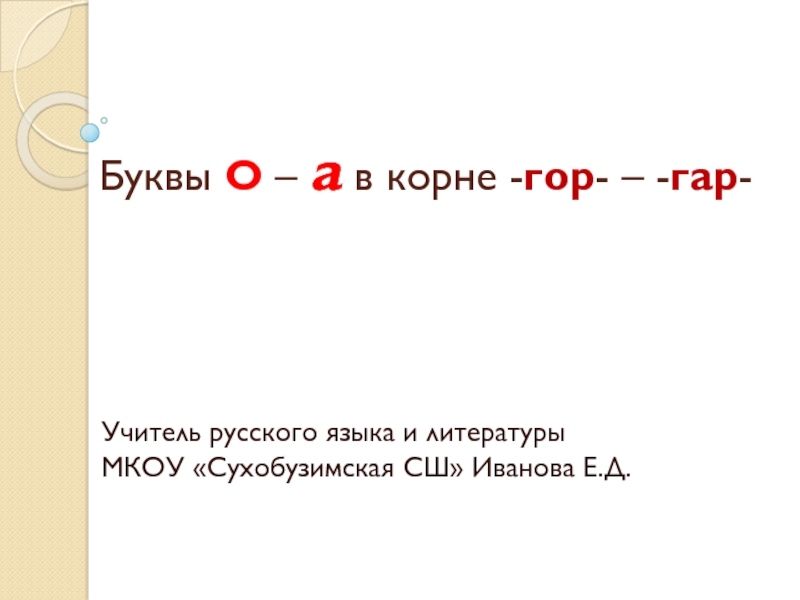 Буквы а и о в корне КАС кос. Буквы а и о в корне гар гор. Буквы а и о в корне гар гор 6 класс. Кос КАС гар гор презентация.