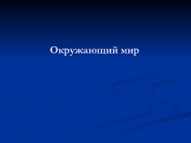 Презентация к уроку окружающего мира на тему В зоопарке