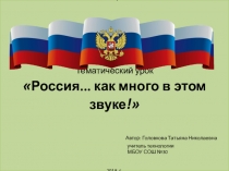 Презентация для тематического классного часа  Россия...как много в звуке (5-9 кл)