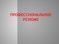 Презентация по технологииПрофессиональное резюме