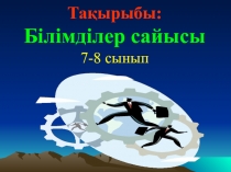Презентация внеклассного мероприятия по математике. 7-8 кл