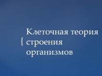 Презентация по биологии на тему Клеточная теория строения организмов ( 9 класс)