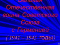 Презентация по теме Великая Отечественная война