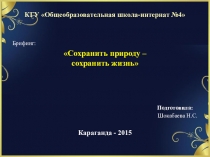 Сохранить природу- сохранить жизнь