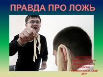 Правда про ложь из цикла программы Общение