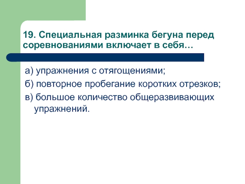 Специальная раз. Специальная разминка бегуна перед соревнованиями включает. Специальная разминка бегуна перед соревнованиями. Специальная разминка перед соревнованиями включает в себя. Что в себя включает специальная разминка бегуна.