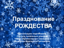Презентация к классному часу Рождество