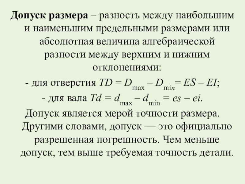 Между большими и маленькими. Разность между наибольшим и наименьшим предельными размерами. Допуск это разность между размерами. Разность между верхним и нижним отклонением. Допуск равен разности наибольшего и наименьшего предельных размеров:.