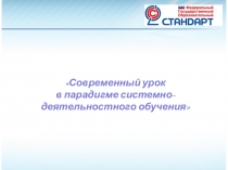 Презентация по ФГОС Современный урок в парадигме системно-деятельностного обучения