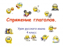 Презентация по русскому языку на тему Спряжение глаголов