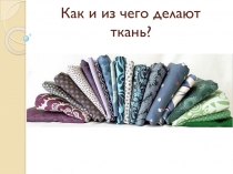 Как и из чего делают ткань?