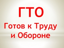 Презентация готов к труду и обороне