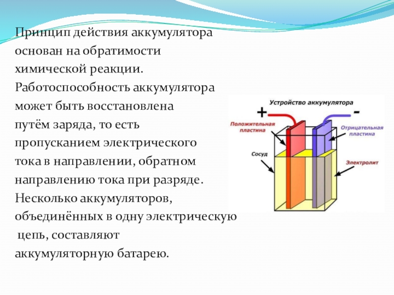 Назначение устройство и принцип действия акб презентация