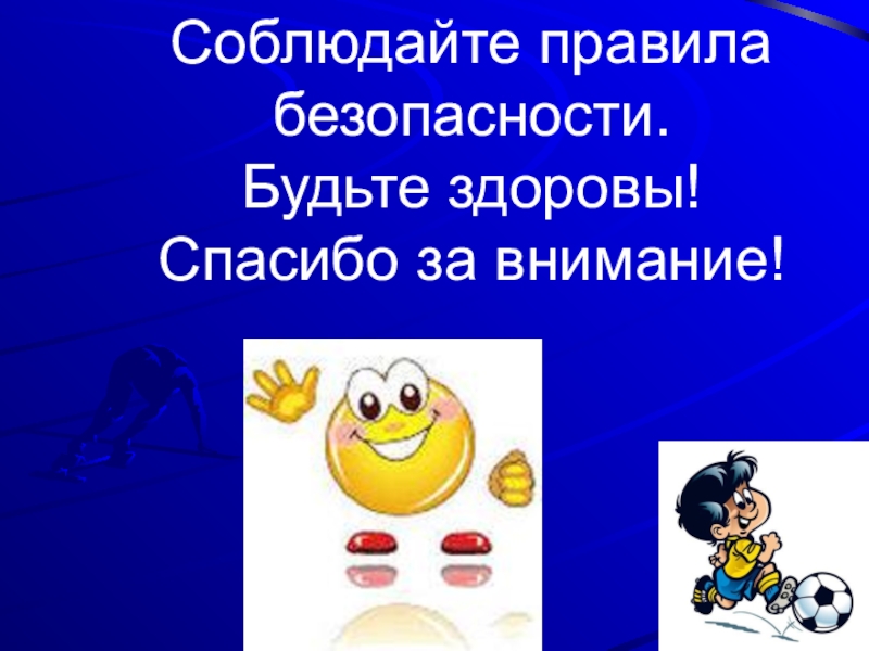 Безопасность есть. Спасибо за внимание безопасность. Спасибо за внимание соблюдайте правила безопасности. Спасибо за внимание техника безопасности. Спасибо за внимание соблюдайте технику безопасности.