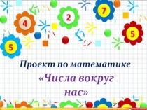 Презентация по математике  Числа вокруг нас
