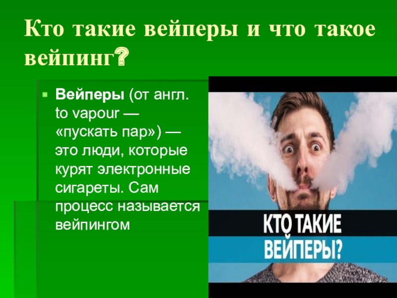 Вейпинг и курение презентация