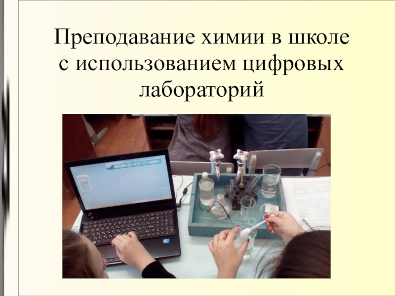 Презентация Преподавание химии в школе с использованием цифровых лабораторий