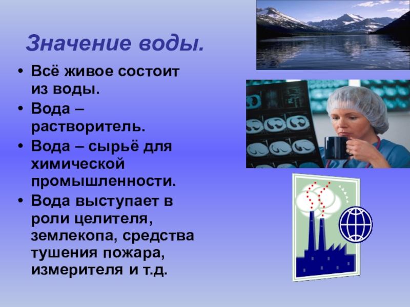 Живая вода значение. Вода сырье для промышленности. Значение воды в химической промышленности. Вода как сырье. Все живое состоит из воды.