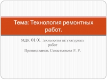 Презентация по МДК 01.01 Технология ремонтных работ