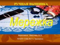 Презентация по технологии Ручная вышивка мережка