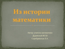 Презентация по математике на тему Из истории математики