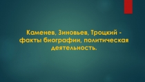 Духовно-нравственное направление внеурочной деятельности по курсу История России в лицах. Тема: Россия в первой половине XXвека. Каменев, Троцкий, Зиновьев-факты биографии, политическая деятельность.