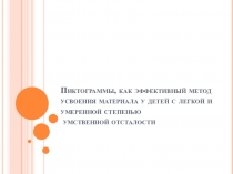 Пиктограммы, как эффективный метод усвоения материала у детей с легкой и умеренной степенью УО