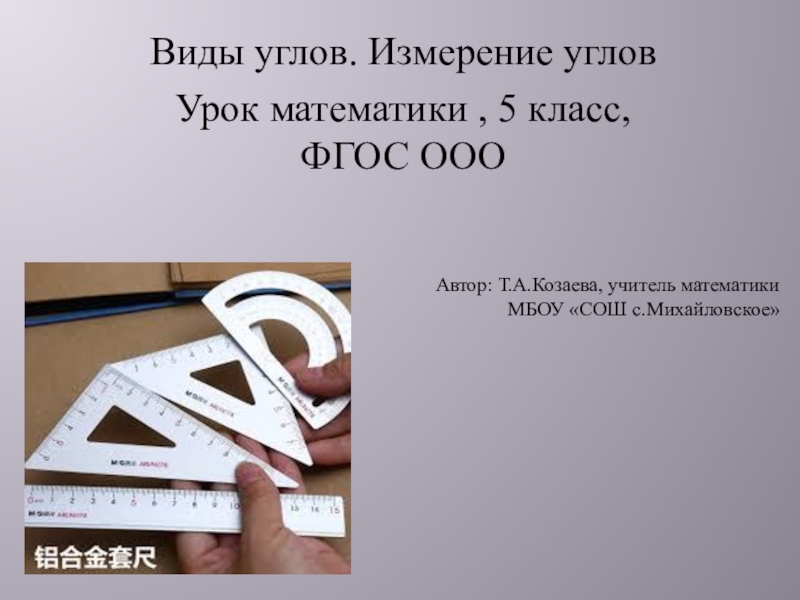 Презентация на тему 5 класс на тему измерение углов