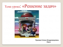 Решение задач 1 класс
