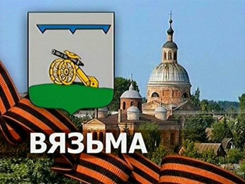 День вязьмы. Вязьма город воинской славы надпись. Эмблема города Вязьма. Город воинской славы Вязьма логотип. Знак воинской славы Вязьма.