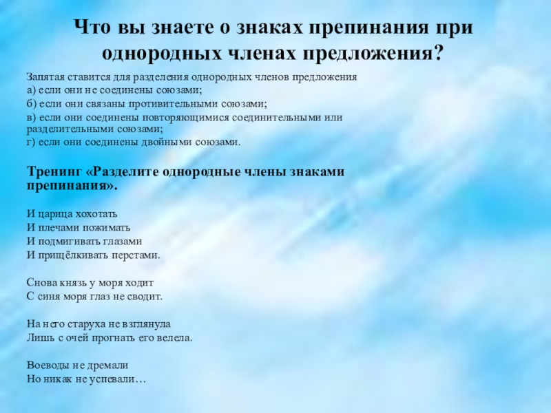 Что вы знаете о знаках препинания при однородных членах предложения?Запятая ставится для разделения однородных членов предложения а) если