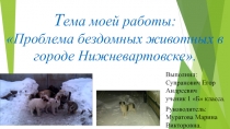 Презентация к социальному проектуПроблема бездомных животных в городе Нижневартовске