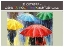 Забавные праздники. 21 октября - День разноцветных зонтов. Часть 2.