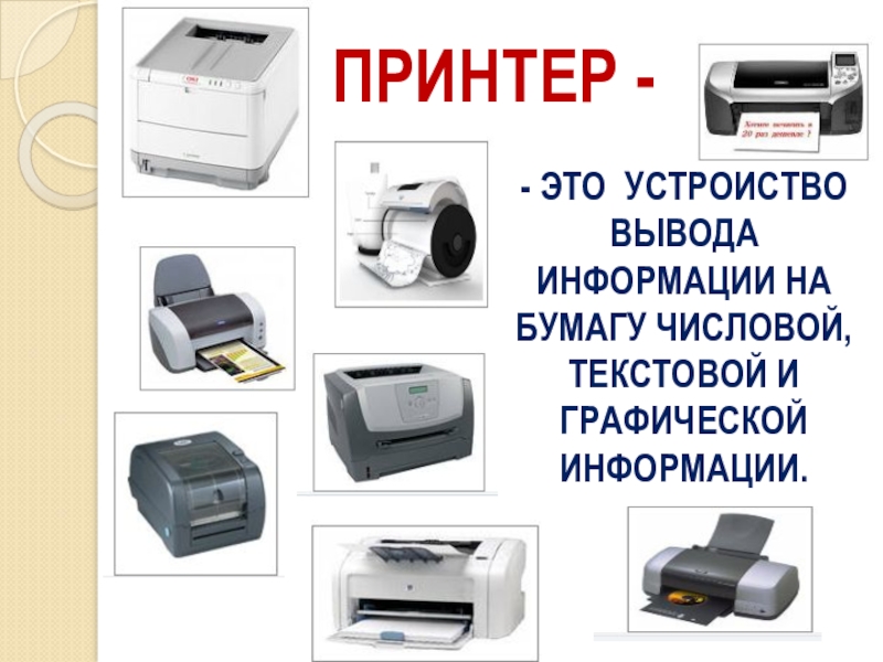 Устройство вывода графической информации. Принтер вывод информации. Устройства ввода принтер. Устройства вывода информации принтер. Устройство для вывода информации на бумагу.