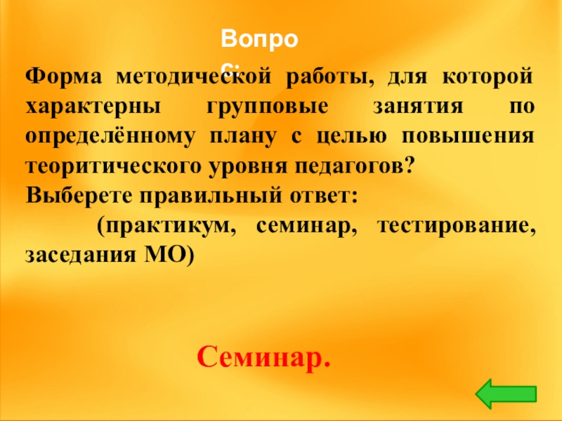 Форма методической работы для которой характерны групповые занятия по определенному плану