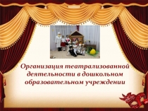 Презентация Организация театральной деятельности в дошкольном учреждении