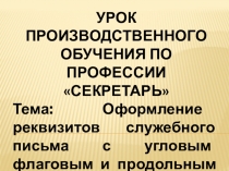 Презентация урока производственного обучения на тему Оформление реквизитов служебного письма