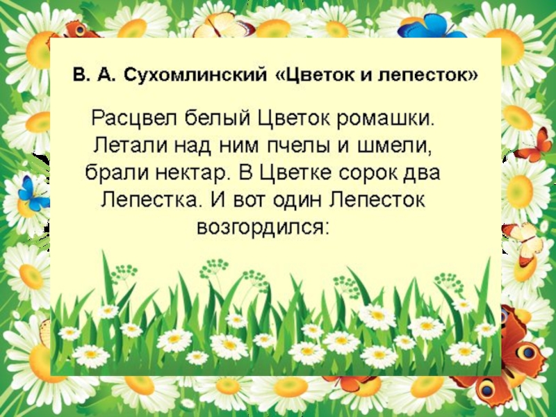 5 класс семья хранитель. Сухомлинский лепесток и цветок главные герои.