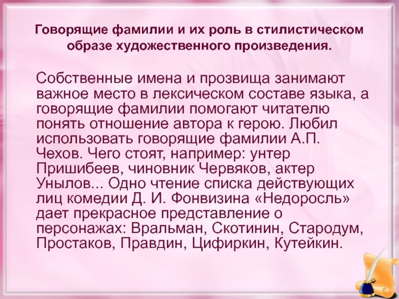 Говорящие фамилии в произведениях писателей презентация