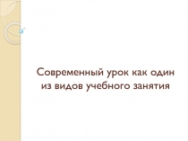 Перезентация  Современный урок