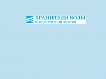 Классный час.  Хранители воды