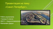 Презентация по географии на тему Санкт-Петербург