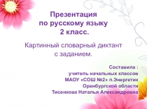 Презентация по русскому языку  картинный словарный диктант с заданием ( 2 класс)