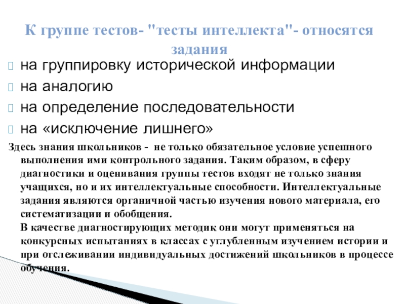 на группировку исторической информациина аналогиюна определение последовательностина «исключение лишнего»Здесь знания школьников - не только обязательное условие успешного