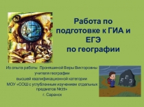 Презентация по подготовке к ЕГЭ и ОГЭ по географии