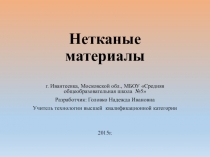 Перзентация по технологии Нетканые материалы(6 класс)